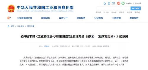 《工業(yè)和信息化領域數(shù)據(jù)安全管理辦法（試行）》征求意見稿發(fā)布 規(guī)范數(shù)據(jù)處理服務，筑牢行業(yè)數(shù)據(jù)安全防線